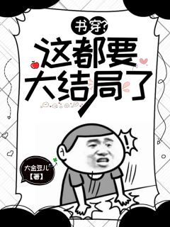 【书穿？这都要大结局了】主角(秦梦沈默)在线阅读
