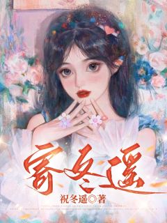 寄冬遥最新章节 赵冬遥沈庭山全文阅读-暗夜阅读网