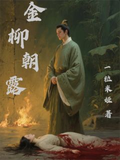 爆款热文安歌达兰卢其运在线阅读-金柳朝露全章节列表