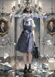 十八岁的祭品知乎小说最新章节阅读