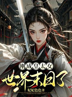刚成皇太女，世界末日了凤飞霜何嫣然小说全文-刚成皇太女，世界末日了小说