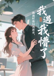 偶遇时他问我新欢，我懵了？！(陆沉舟江叙)全文完整版阅读