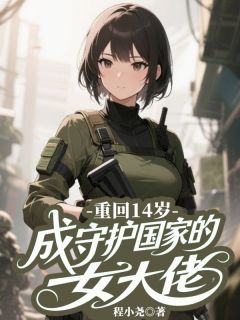 书荒必备重回14岁,成守护国家的女大佬全文章节阅读-暗夜阅读网