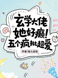 玄学大佬她好癫，五个疯批超爱免费阅读全文，主角顾星芒沈不害小说-暗夜阅读网