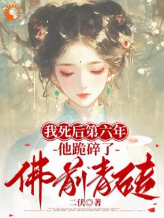 我死后第六年，他跪碎了佛前青砖大结局阅读 季安之谢霆川小说在线章节