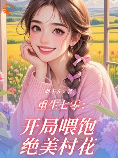 重生七零：开局喂饱绝美村花徐天李青全章节完结版在线阅读