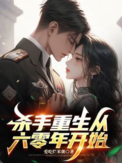 杀手重生从六零年开始免费小说作者爱吃烂米粥全文阅读