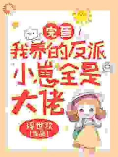爆款小说完蛋！我养的反派小崽全是大佬主角沈言霍宴行全文在线完本阅读