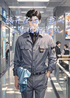 被开除后，我成了集团新总裁完整版免费阅读，赵天成苏念林河小说大结局在哪看