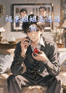 【新书】被亲姐姐送进监狱主角谢晚谢亭全文全章节小说阅读