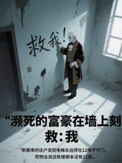 抖音小说濒死富豪在墙上刻：救我陆远林薇全文txt