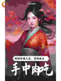 （全集-免费）狐精穿成人后，总馋前夫手中肉吃完本小说_鲍银祁庭渊全文免费阅读-暗夜阅读网