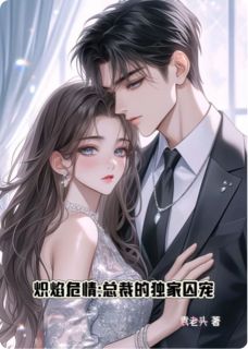 炽焰下的囚鸟快手热推苏念晚顾夜霆免费阅读