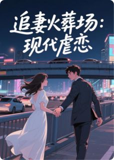 免费完结小说蚀骨危情：总裁的落跑前妻苏晚傅斯年无弹窗免费阅读-暗夜阅读网