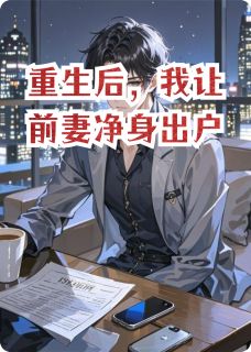 老书虫看了N遍的重生后，我让前妻净身出户最新章节-暗夜阅读网