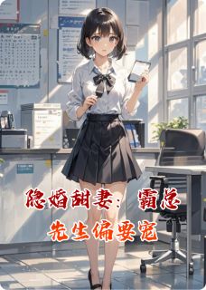 顾砚沉林曼苏棠全章节阅读-隐婚甜妻：霸总先生偏要宠全文分享阅读