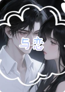 与之恋(何唻小说)小说最新章节
