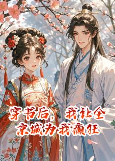 小说穿书后，我让全京城为我癫狂主角为裴逸沈御免费阅读