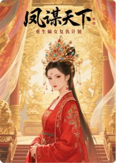 凤谋天下:重生嫡女复仇计划小说全集(沈清凰萧景翊沈玉柔)无弹窗广告阅读