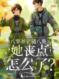 明岚荆泽琛小说抖音热文八零养老磕八卦，她丧点怎么了？完结版