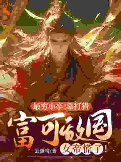 最穷小卒：靠打猎富可敌国，女帝慌了！小说在线阅读，主角李胜张嫣儿精彩段落最新篇