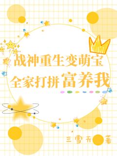战神重生变萌宝，全家打拼富养我(胡二丫胡清清)全文章节在线阅读