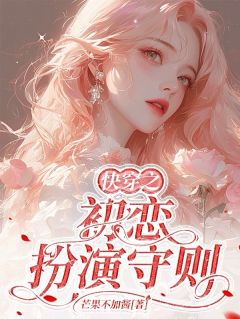 快穿之初恋扮演守则by芒果不加酱