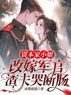 资本家小姐改嫁军官，渣夫哭断肠大结局阅读 苏江黎乔战鹰小说在线章节