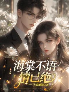 海棠不语情已绝by陆璟林青禾在线阅读-暗夜阅读网