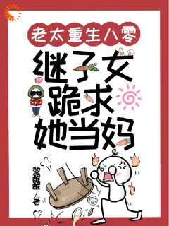 （全集-免费）老太重生八零，继子女跪求她当妈完本小说_周穗张明华全文免费阅读