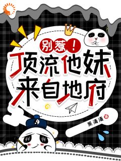 别惹！顶流他妹来自地府完整版-楚辞灵楚明泽在线全文阅读