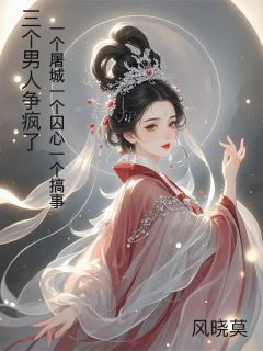 三个男人争疯了，屠城囚心搞事完整版免费阅读，宇文烬文烬寒夜玄宸小说大结局在哪看