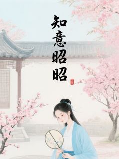 沈知意萧云瑾陆景城全章节阅读-知意昭昭全文分享阅读-暗夜阅读网