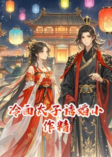 冷面太子诱婚小作精柳如烟柳逸风沈知意大结局小说全章节阅读