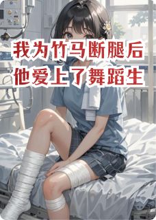 我为竹马断腿后他爱上了舞蹈生小说免费阅读 谢祁沈朝行林月心大结局完整版-暗夜阅读网