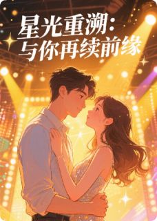 星光重溯：与你再续前缘林千禾邵洵全本小说（星光重溯：与你再续前缘）全章节小说目录阅读