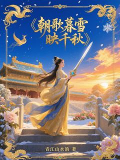 朝歌暮雪映千秋小说的书名是什么-暗夜阅读网