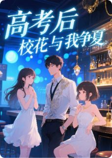 (精品)高考后,校花与我争夏小说