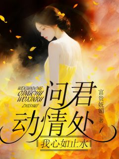 问君动情处，我心如止水(全章节)-陆宇霖姜知南在线阅读-暗夜阅读网