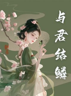 [抖音]小说沈玉承沈郎与君结鳞