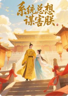 优质新书系统总想谋害朕最新章节小说全文阅读