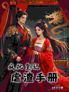 疯批皇妃虐渣手册全本小说（疯批皇妃虐渣手册）全文阅读