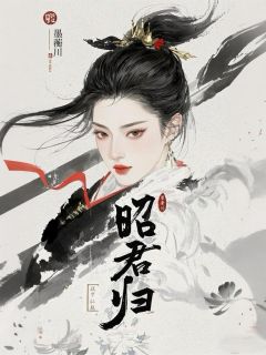 精彩小说秦越尉迟烬昭君归全文目录畅读