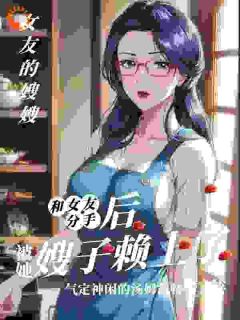 主角是孟德昆洛玉瑶的住进女友嫂子家，我觉醒透视之眼抖音热门小说