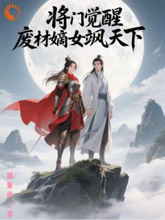 将门觉醒，废材嫡女飒天下(陆云枝江砚礼)全文完整版阅读