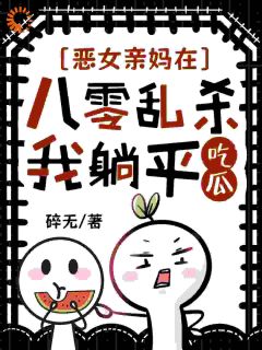 恶女亲妈在八零乱杀，我躺平吃瓜(何萦萦何朝花)最新章节试读