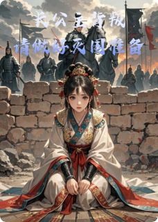 [抖音]小说嬴清漪秦昭襄王长公主背叛，请做好灭国准备吧