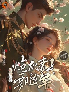 重生七零，炮灰妻子要随军尚音音谢全州小说全文-重生七零，炮灰妻子要随军小说