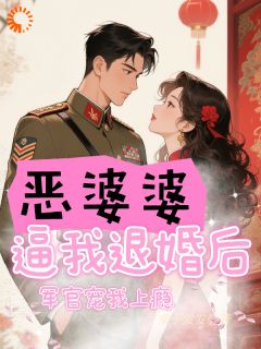 新上恶婆婆逼我退婚后，军官宠我上瘾栗子发发小说免费阅读