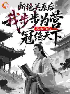 断绝关系后，我步步为营冠绝天下快手热推萧寒苏婉婉免费阅读